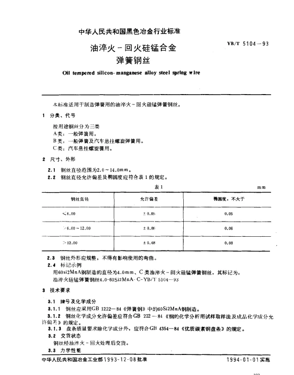 YBT 5104-1993 油淬火-回火硅锰合金弹簧钢丝