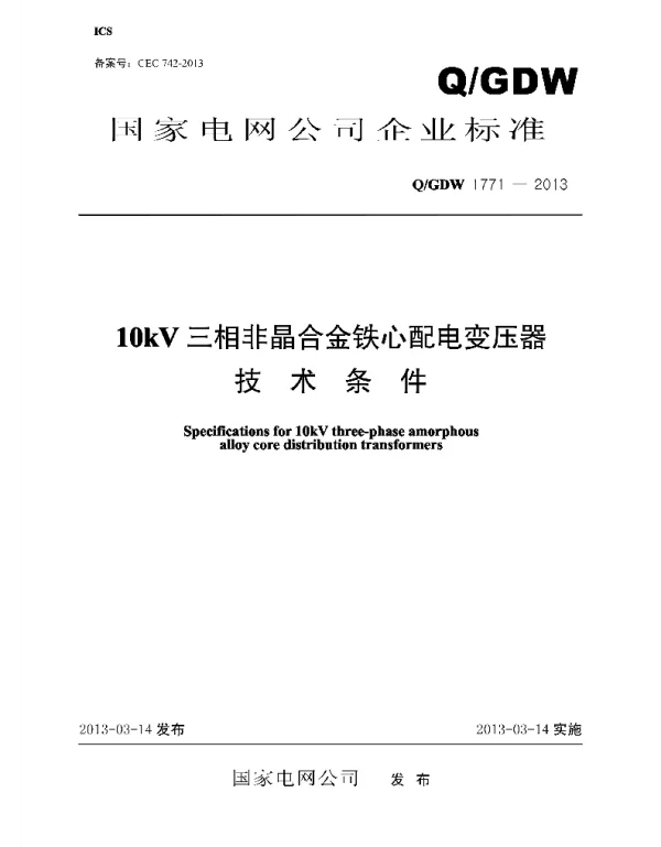 Q_GDW 1771-2013 10kV三相非晶合金铁心配电变压器技术条件