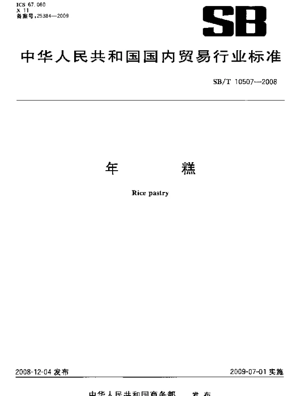 SBT 10507-2008 年糕