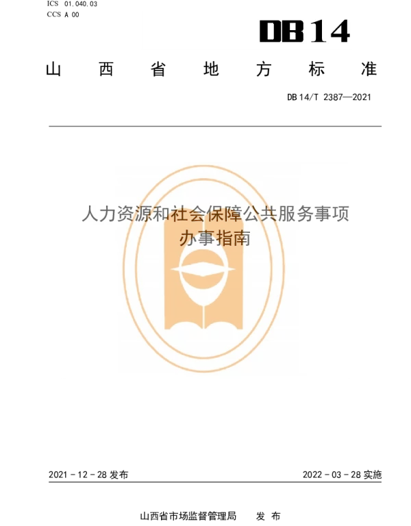 DB14T 2387-2021 人力资源和社会保障公共服务事项办事指南