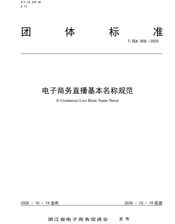 TZEA 008-2020 电子商务直播基本名称规范
