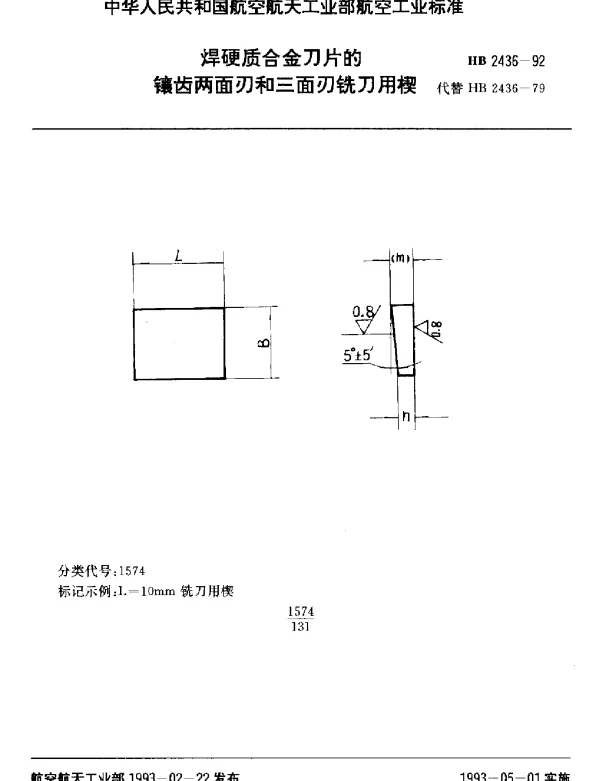 HB 2436-1992 焊硬质合金刀片的镶齿两面刃和三面刃铣刀用楔
