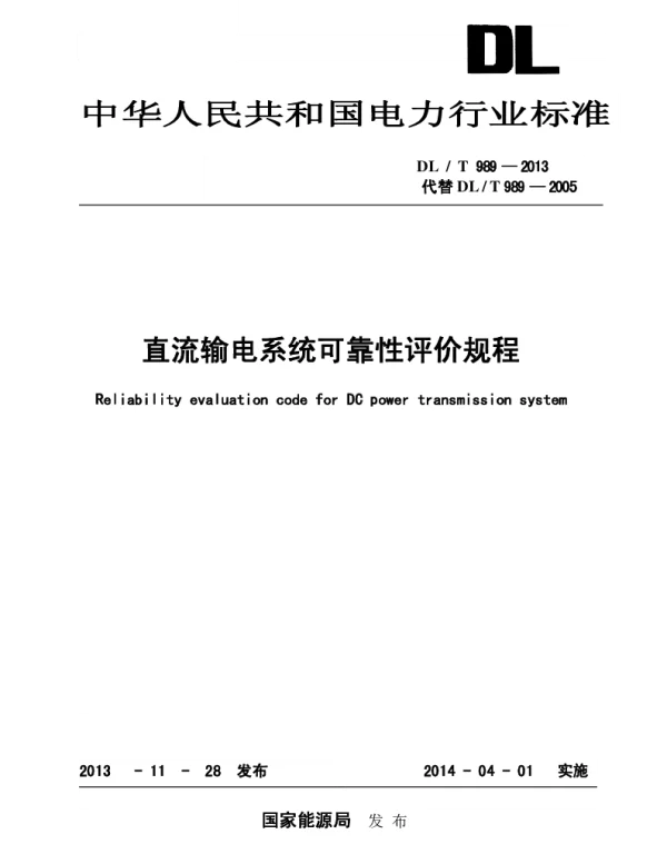 直流输电系统可靠性评价规程DLT989-2013
