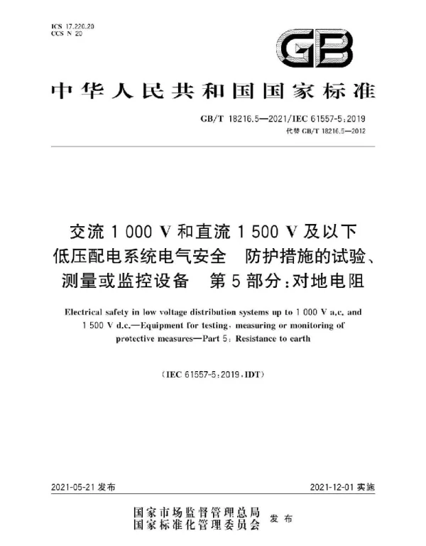 GBT18216.5-2021交流1000V和直流1500V及以下低压配电系统电气安全防护措施的试验、测量或监控设备第5部分：对地电阻1