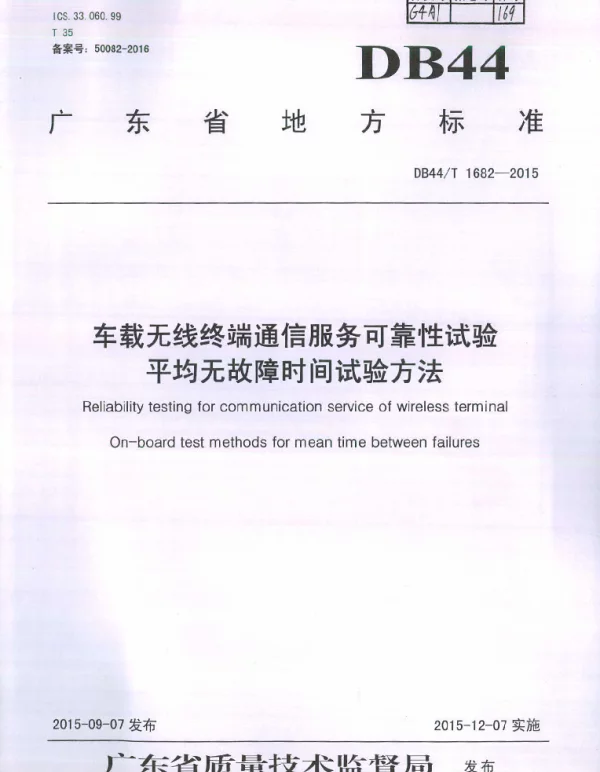 DB44T 1682-2015 车载无线终端通信服务可靠性试验 平均无故障时间试验方法
