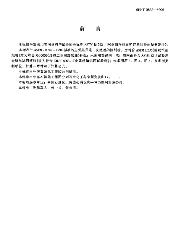 SHT 0682-1999 润滑脂在贮存期间分油量测定法