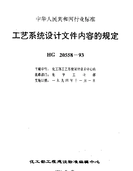 HG 20558.3-1993 工艺系统设计文件内容的规定 工艺系统专业设计成品文件内容的规定
