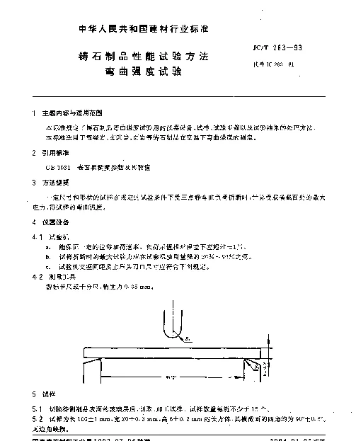 JCT 263-1993 铸石制品性能试验方法 弯曲强度试验