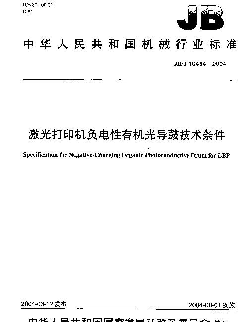 JBT 10454-2004 速激光打印机负电性有机光导鼓技术条件