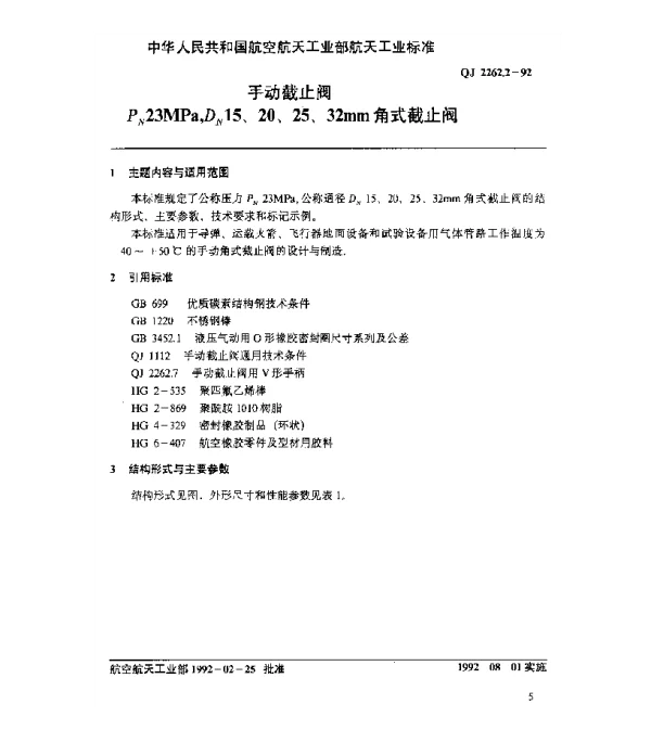 QJ 2262.2-1992 手动截止阀 Pn23MPa,Dn15、20、25、32mm角式截止阀