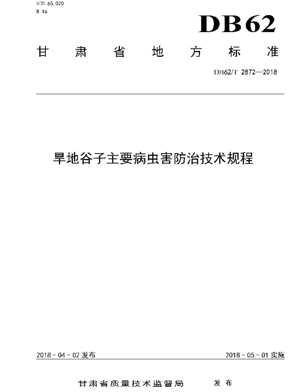 DB62T 2872-2018 旱地谷子主要病虫害防治技术规程