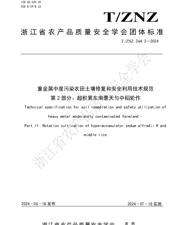 TZNZ 264.2-2024 重金属中度污染农田土壤修复和安全利用技术规范 第 2 部分：超积累东
