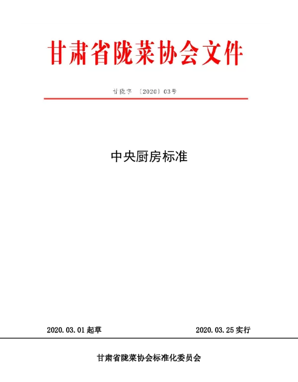 TGSLCA 03-2020 中央厨房标准