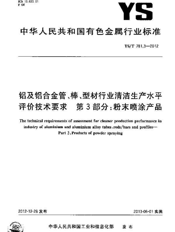 YST 781.3-2012 铝及铝合金管、棒、型材行业清洁生产水平评价技术要求 第3部分 粉末喷涂产品