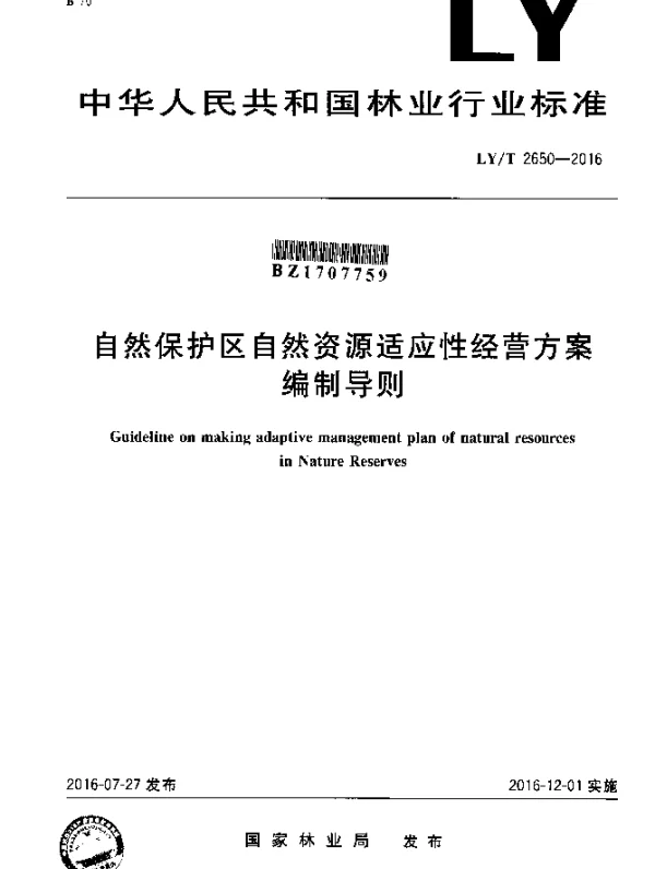LYT 2650-2016 自然保护区自然资源适应性经营方案编制导则