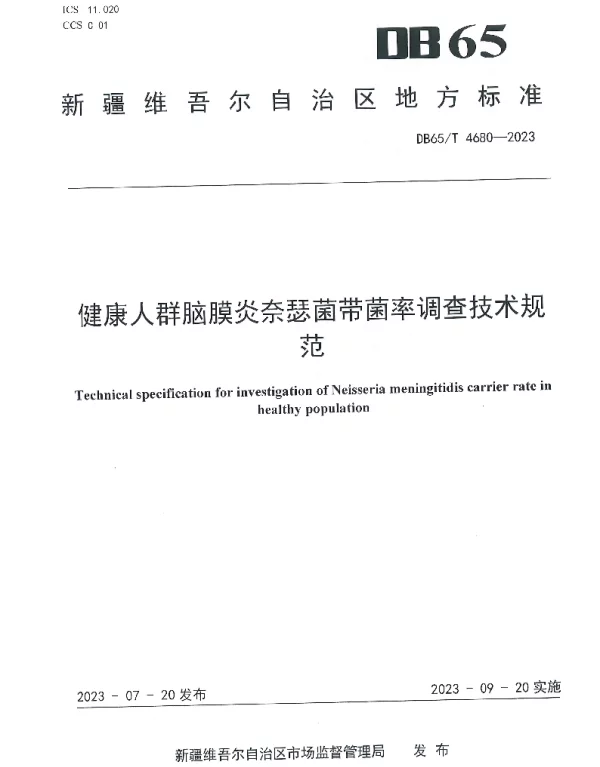 DB65T 4680-2023 健康人群脑膜炎奈瑟菌带菌率调查技术规范
