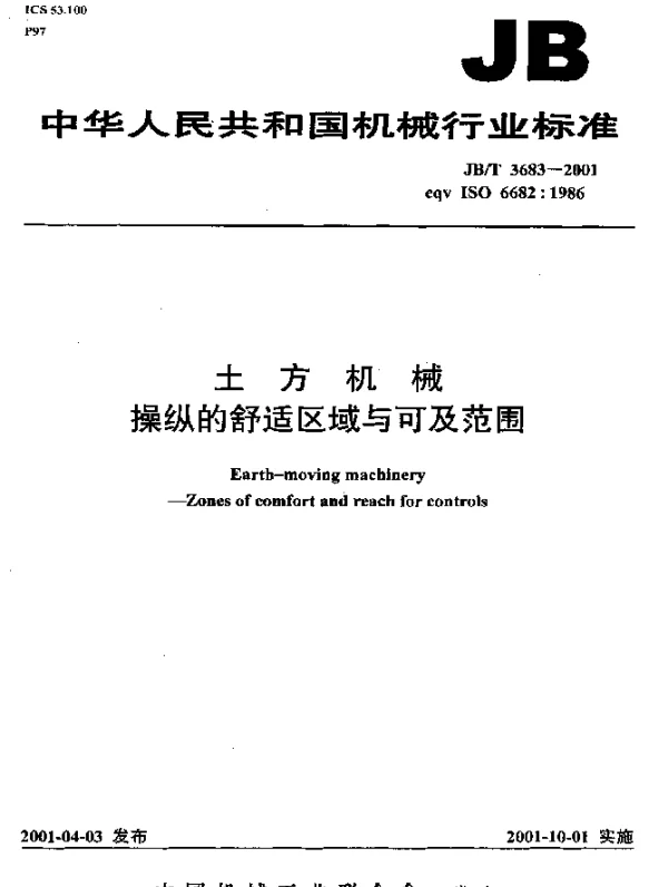 JBT 3683-2001 土方机械.操纵的舒适区域与可及范围