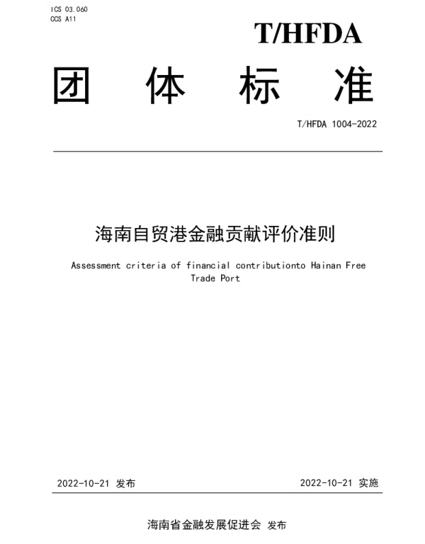 THFDA 1004-2022 海南自贸港金融贡献评价准则