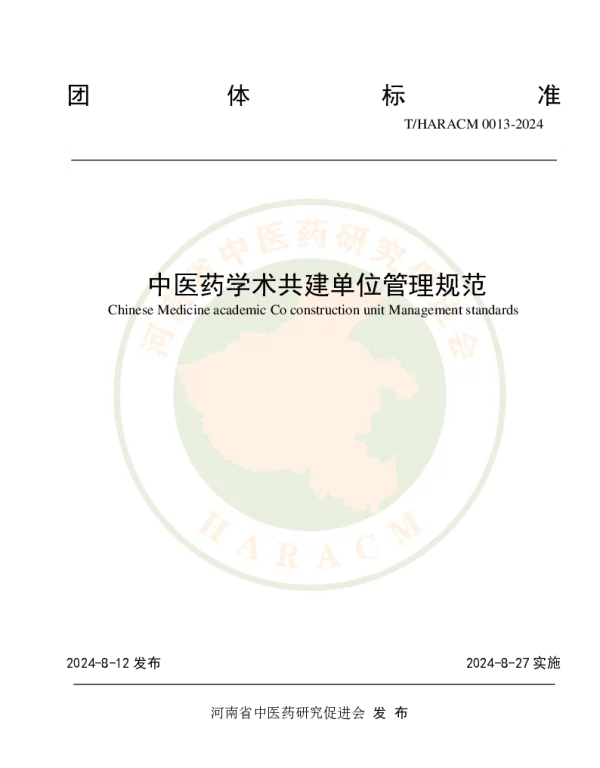 THARACM 0013-2024 中医药学术共建单位管理规范