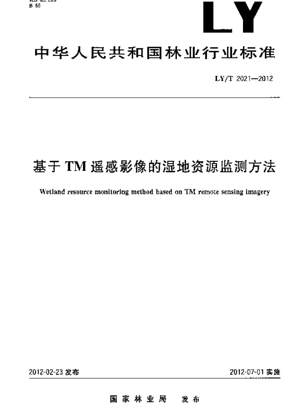 LYT 2021-2012 基于TM遥感影像的湿地资源监测方法