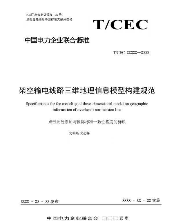 TCEC架空输电线路三维地理信息模型构建规范（团标）