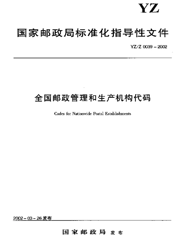 YZZ 0039-2002 全国邮政管理和生产机构代码