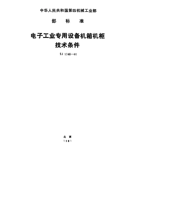 SJ 1746-1981 电子工业专用设备机箱机柜.技术条件
