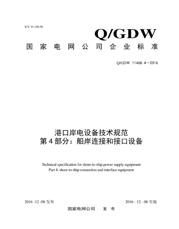 Q_GDW 11468.4-2016 港口岸电设备技术规范第4部分：船岸连接和接口设备