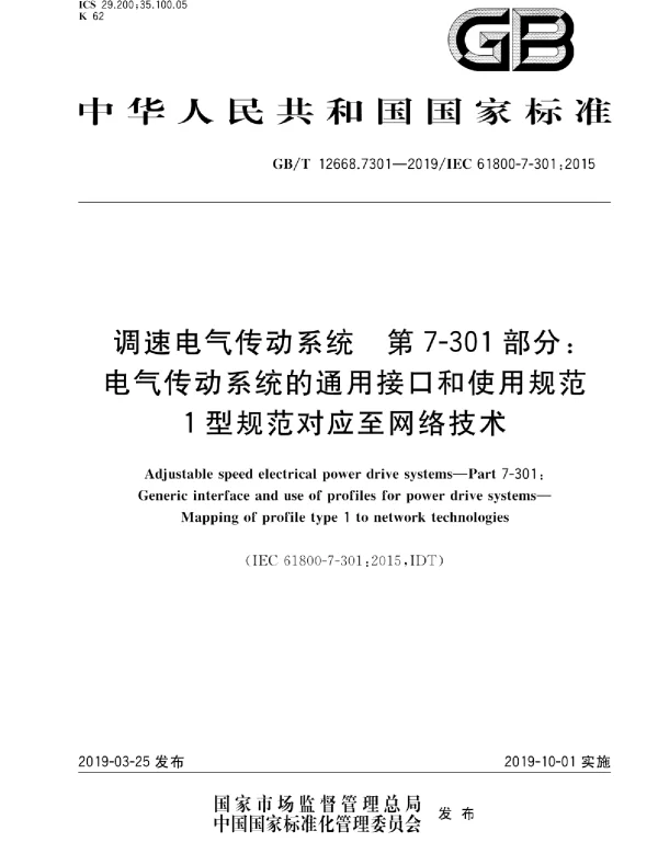 GBT12668.7301-2019调速电气传动系统第7-301部分：电气传动系统的通用接口和使用规范1型规范对应至网络技术