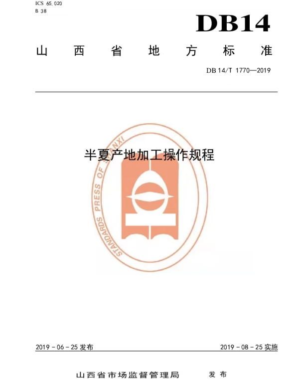 DB14T 1770-2019 半夏产地加工操作规程