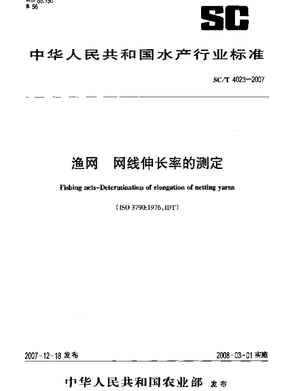 SCT 4023-2007 渔网 网线伸长率的测定
