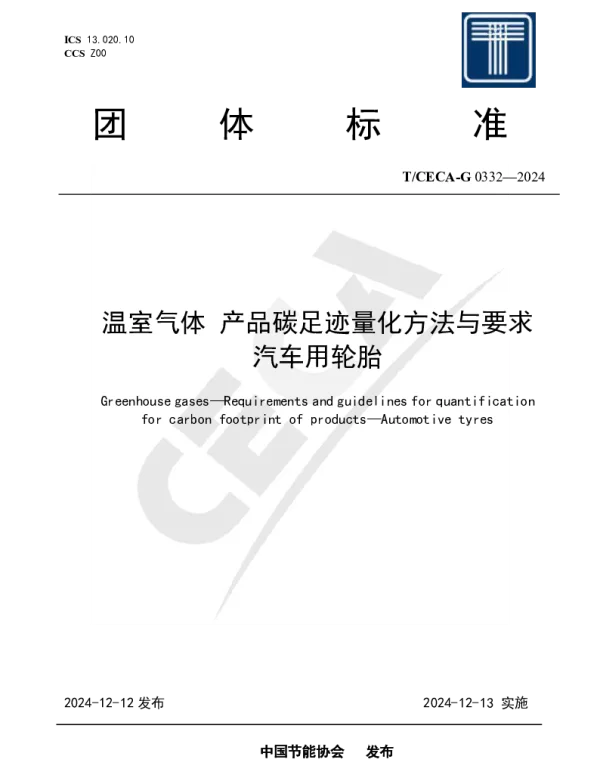 TCECA-G 0332-2024 温室气体 产品碳足迹量化方法与要求 汽车用轮胎