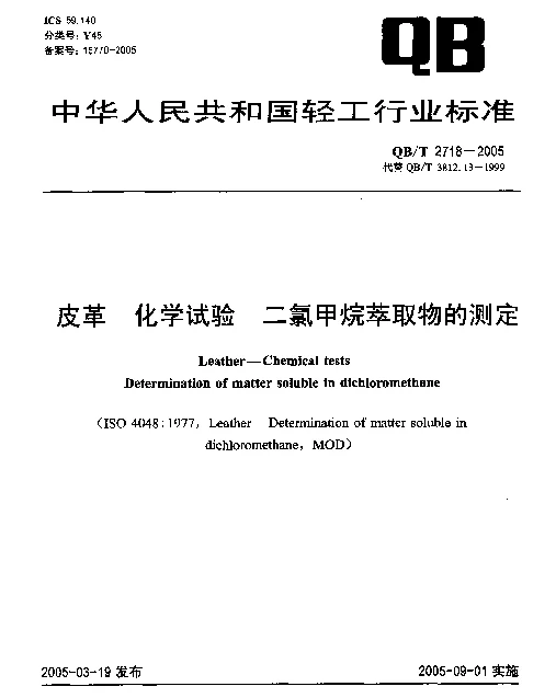 QBT 2718-2005 皮革.化学试验.二氯甲烷萃取物的测定