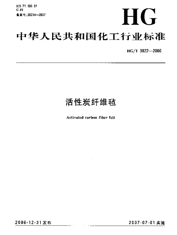 HGT 3922-2006 活性炭纤维毡