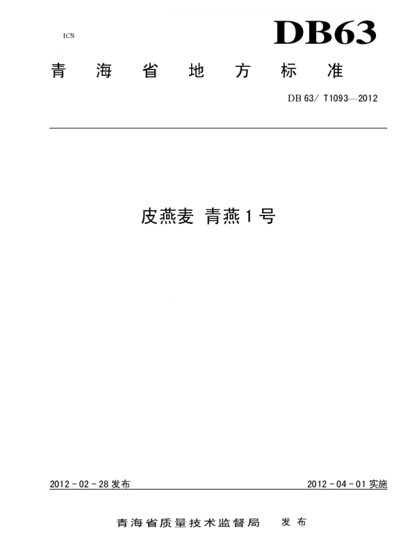 DB63T 1093-2012 皮燕麦 青燕1号