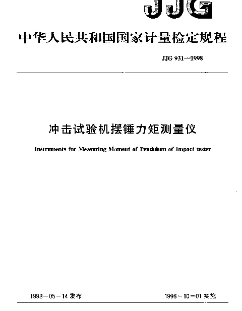 JJG 931-1998 冲击试验机摆锤力矩测量仪检定规程