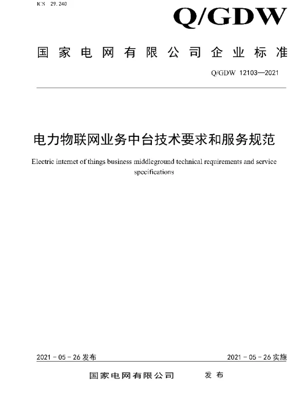 Q_GDW 12103-2021 电力物联网业务中台技术要求和服务规范