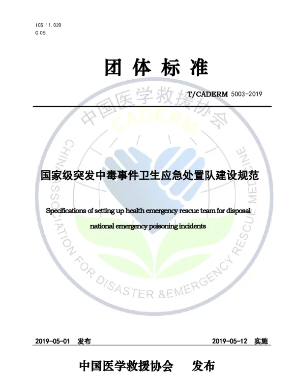TCADERM 5003-2019 国家级突发中毒事件卫生应急处置队建设规范
