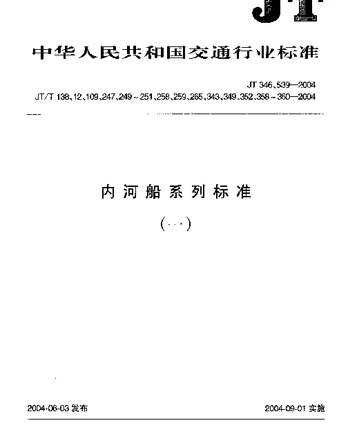 JTT 109-2004 内河船舶手动系缆绞盘