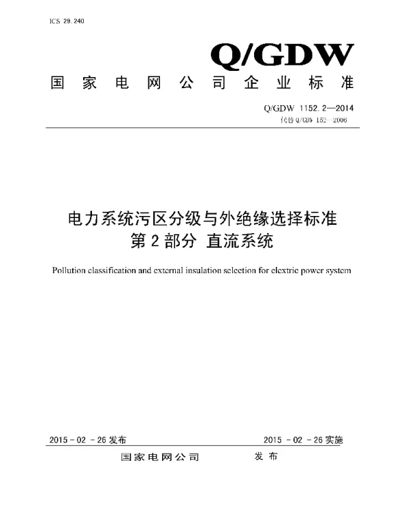 Q_GDW 1152.2-2014 电力系统污区分级与外绝缘选择标准_第2部分：直流系统