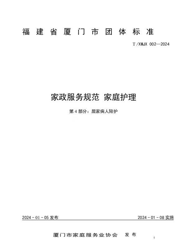 TXMJX 002-2024 家政服务规范 家庭护理 第4部分：居家病人陪护