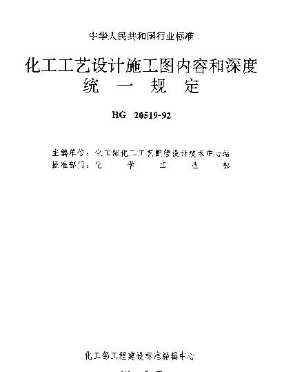 HG 20519.3-1992 设计说明（包括工艺、管道、隔热、隔声及防腐设计说明）