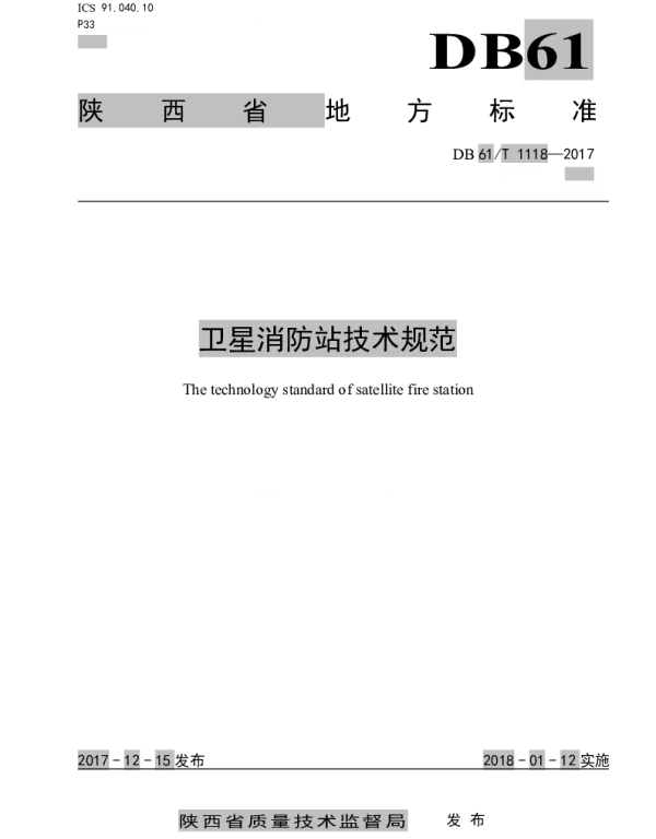 DB61T 1118-2017 卫星消防站技术规范