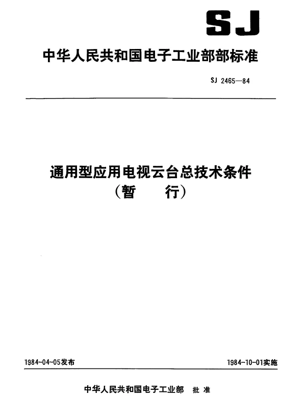 SJ 2465-1984 通用型应用电视云台总技术条件(暂行)