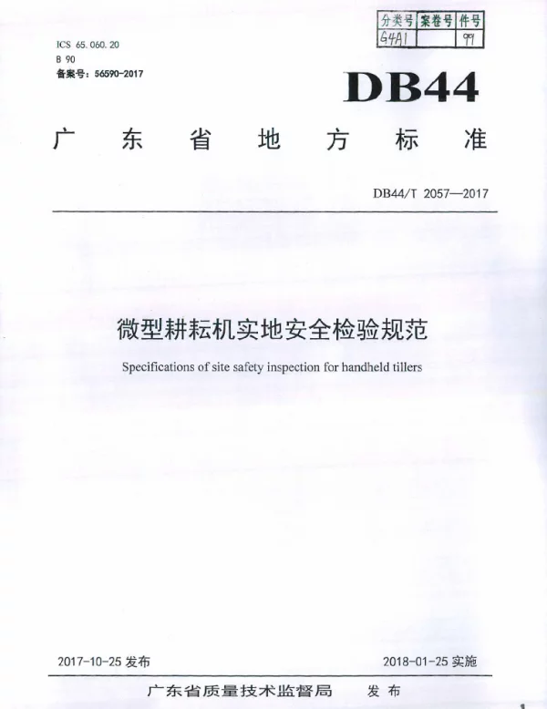 DB44T 2057-2017 微型耕耘机实地安全检验规范