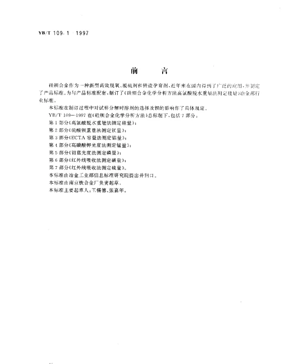 YBT 109.1-1997 硅钡合金化学分析方法.高氯酸脱水重量法测定硅量