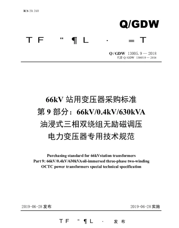 Q_GDW 13005.9-2018 66kV站用变压器采购标准（第9部分：66kV0.4kV630kVA油浸式三相双绕组无励磁调压电力变压器专用技术规范）