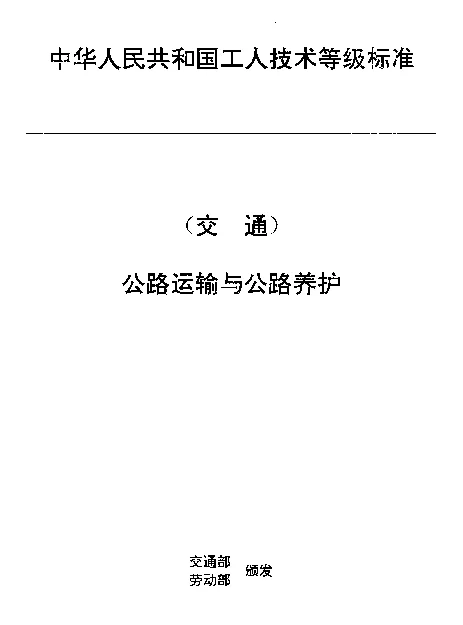 JTT 27.7-1993 交通行业工人技术等级标准  公路运输与公路养护  汽车客运行包员