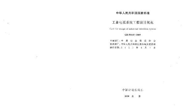 GB50115-2009工业电视系统工程设计规范