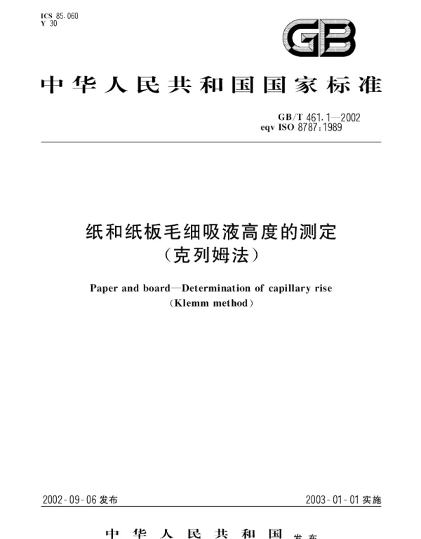 GBT 461.1-2002 纸和纸板毛细吸液高度的测定(克列姆法)
